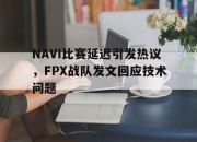 开云在线开户-NAVI比赛延迟引发热议，FPX战队发文回应技术问题