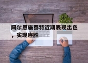 开云在线登陆入口-阿尔恩施泰特近期表现出色，实现连胜